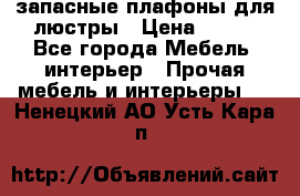 запасные плафоны для люстры › Цена ­ 250 - Все города Мебель, интерьер » Прочая мебель и интерьеры   . Ненецкий АО,Усть-Кара п.